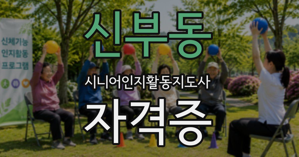 신부동 시니어인지활동지도사 자격증