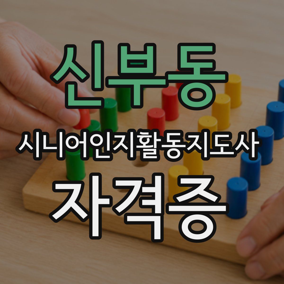 신부동 시니어인지활동지도사 자격증