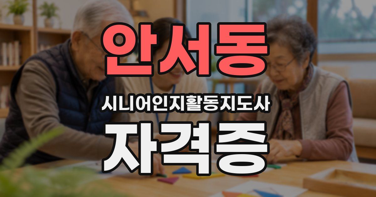 안서동 시니어인지활동지도사 자격증