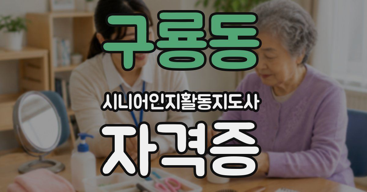구룡동 시니어인지활동지도사 자격증