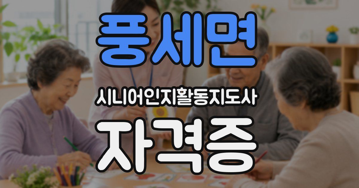 풍세면 시니어인지활동지도사 자격증