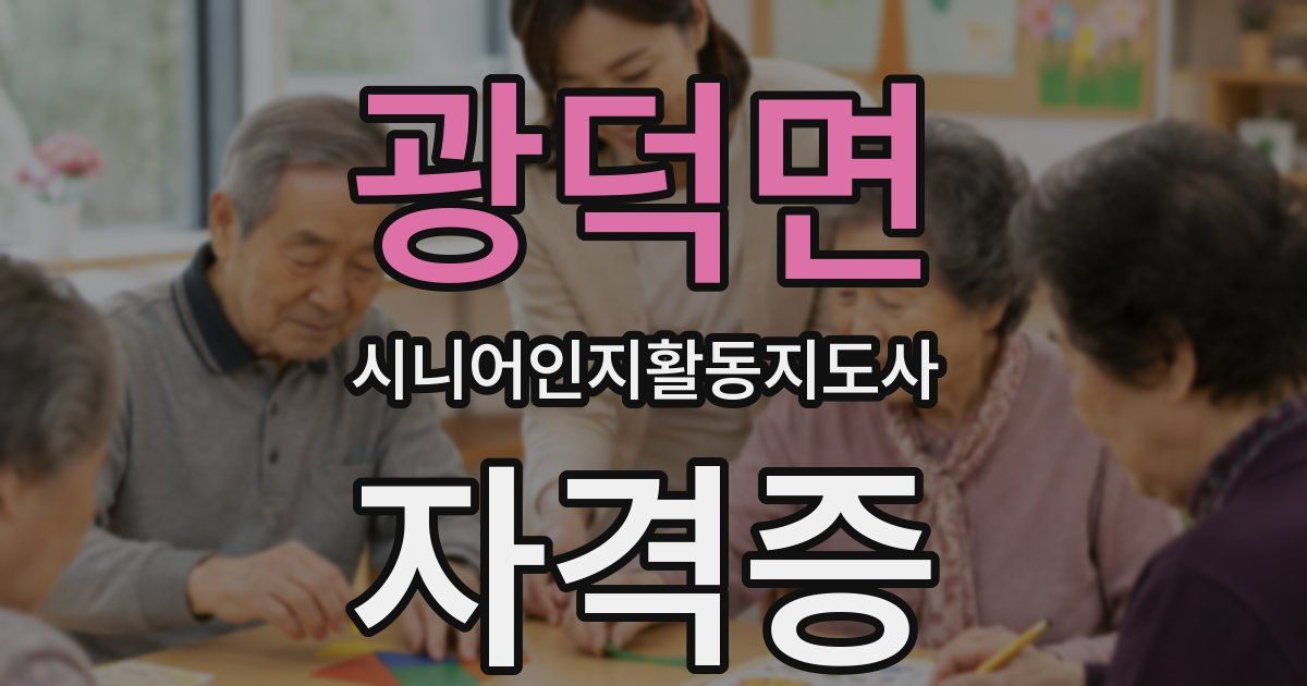 광덕면 시니어인지활동지도사 자격증