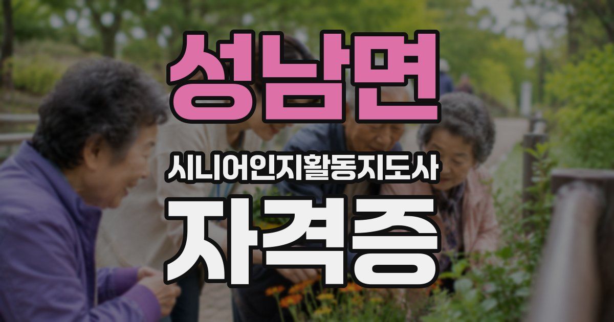 성남면 시니어인지활동지도사 자격증