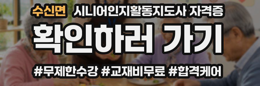 수신면 시니어인지활동지도사 자격증