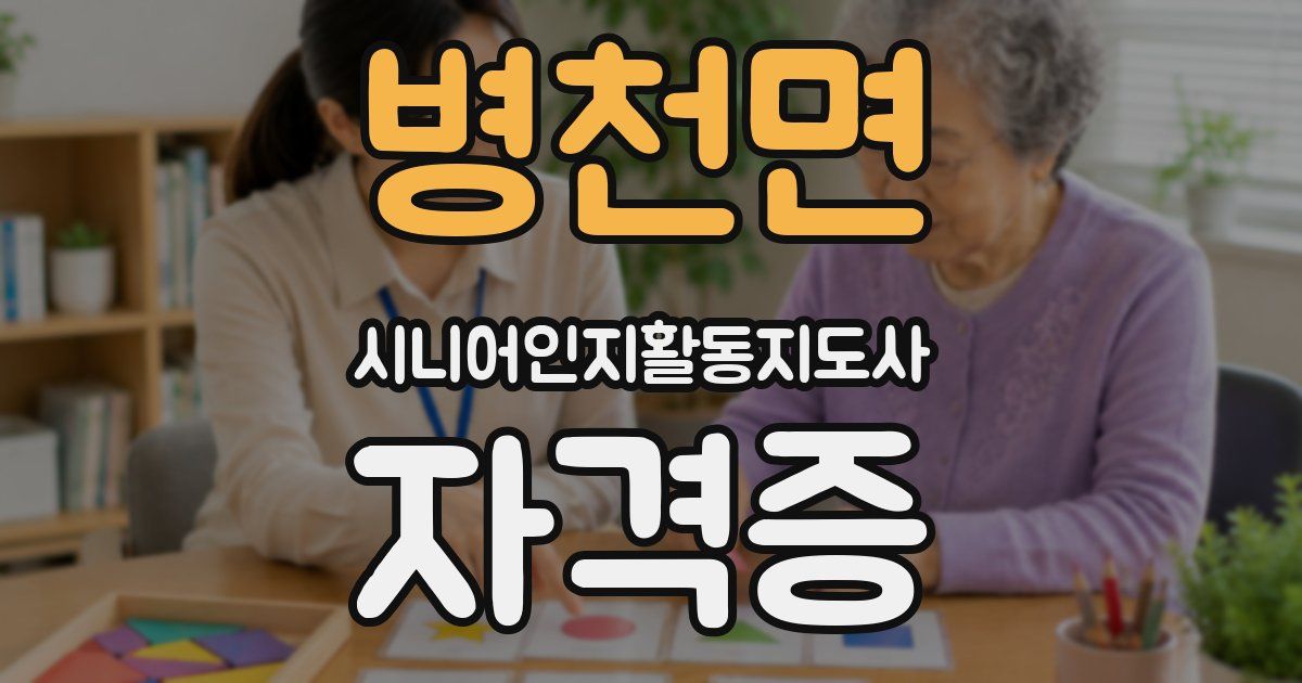 병천면 시니어인지활동지도사 자격증