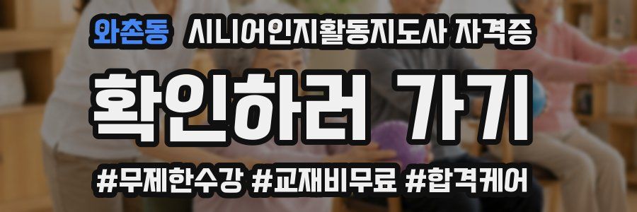 와촌동 시니어인지활동지도사 자격증