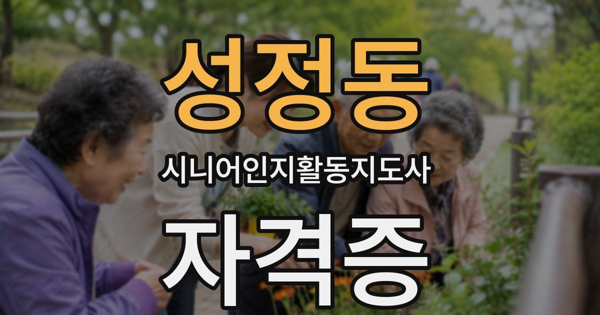 성정동 시니어인지활동지도사 자격증