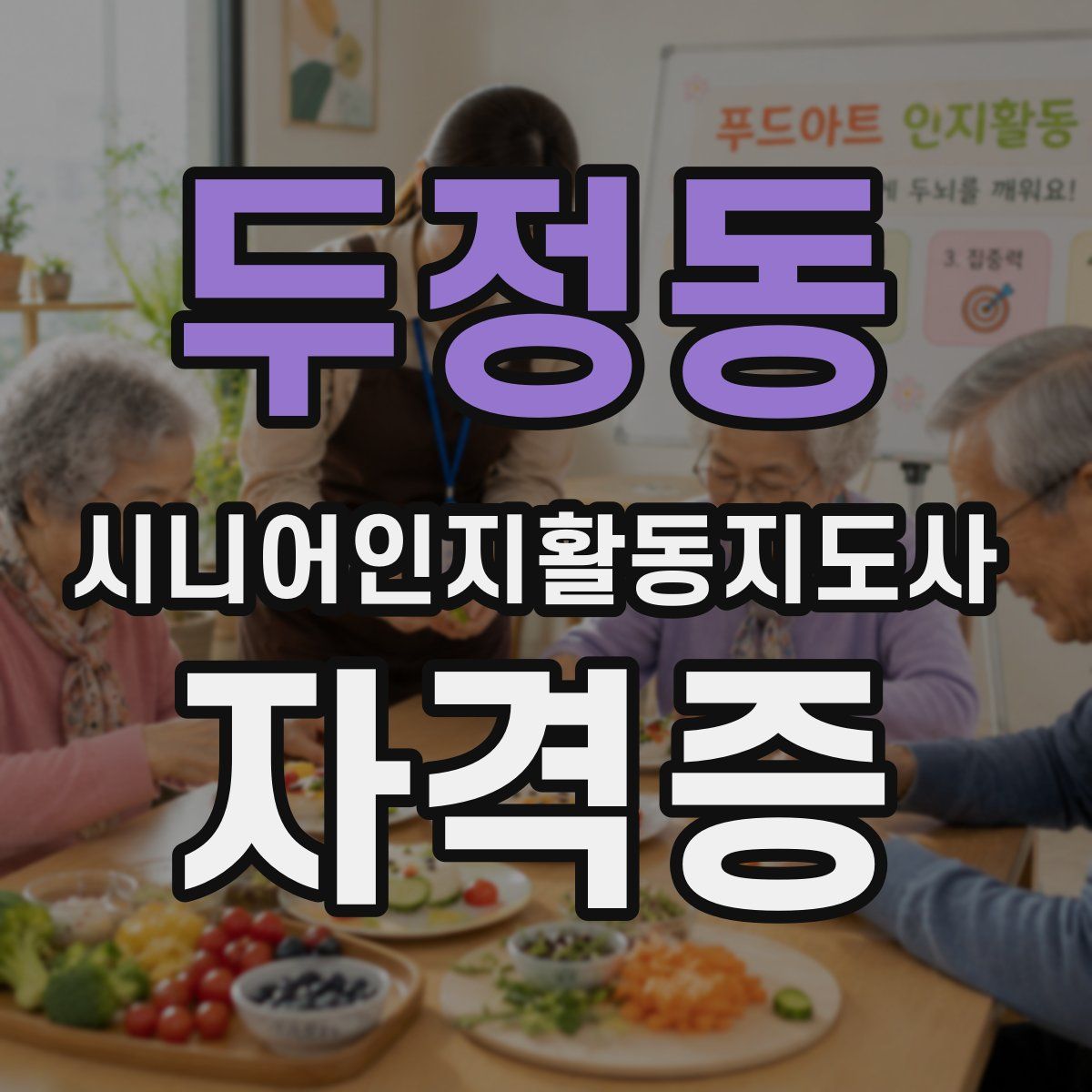 두정동 시니어인지활동지도사 자격증