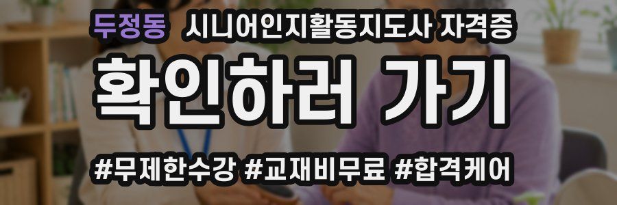 두정동 시니어인지활동지도사 자격증