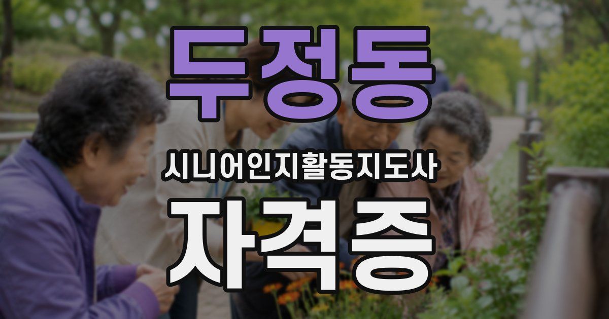 두정동 시니어인지활동지도사 자격증