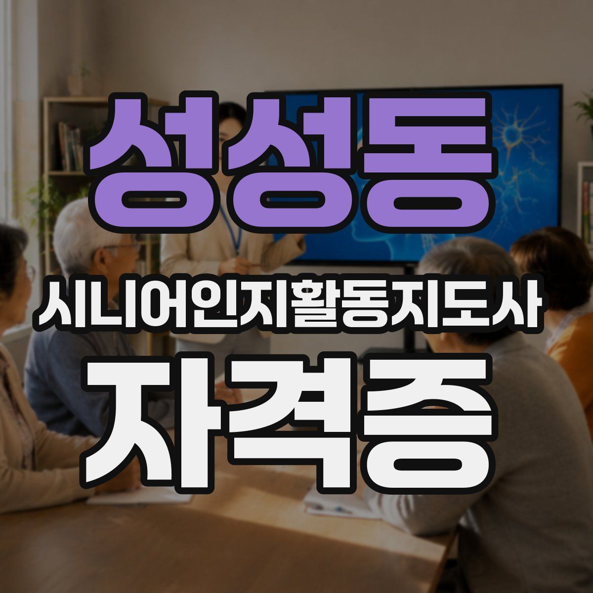 성성동 시니어인지활동지도사 자격증