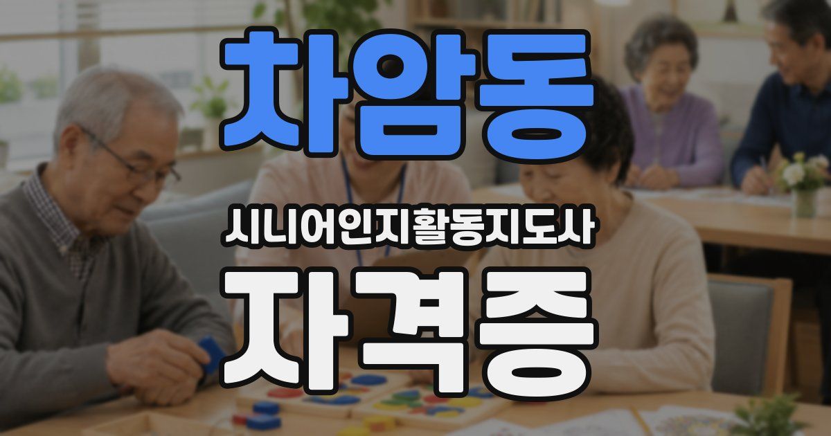 차암동 시니어인지활동지도사 자격증