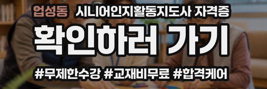 업성동 시니어인지활동지도사 자격증