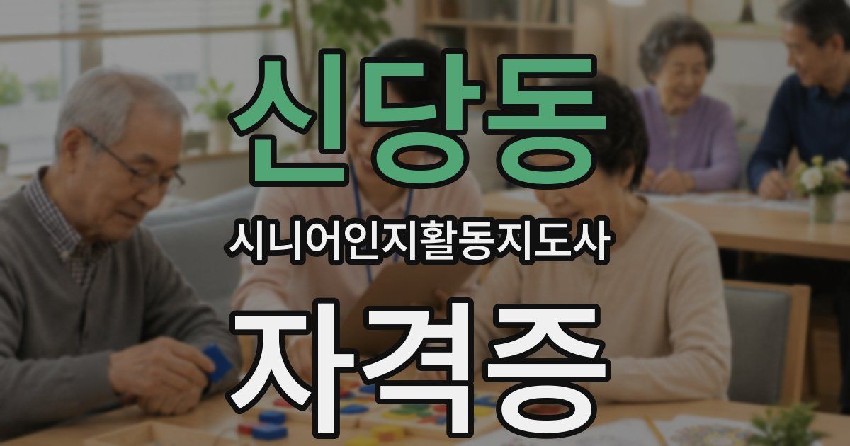 신당동 시니어인지활동지도사 자격증