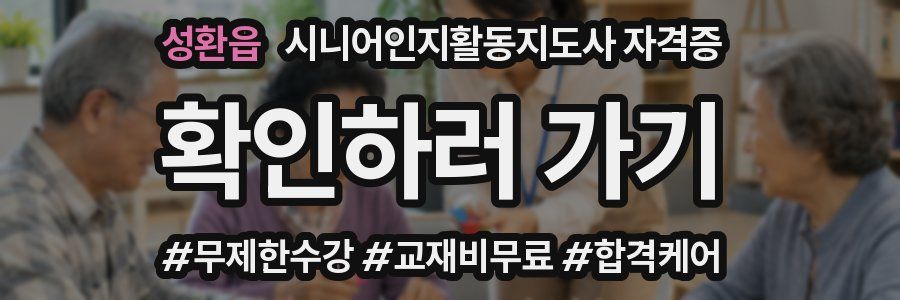 성환읍 시니어인지활동지도사 자격증