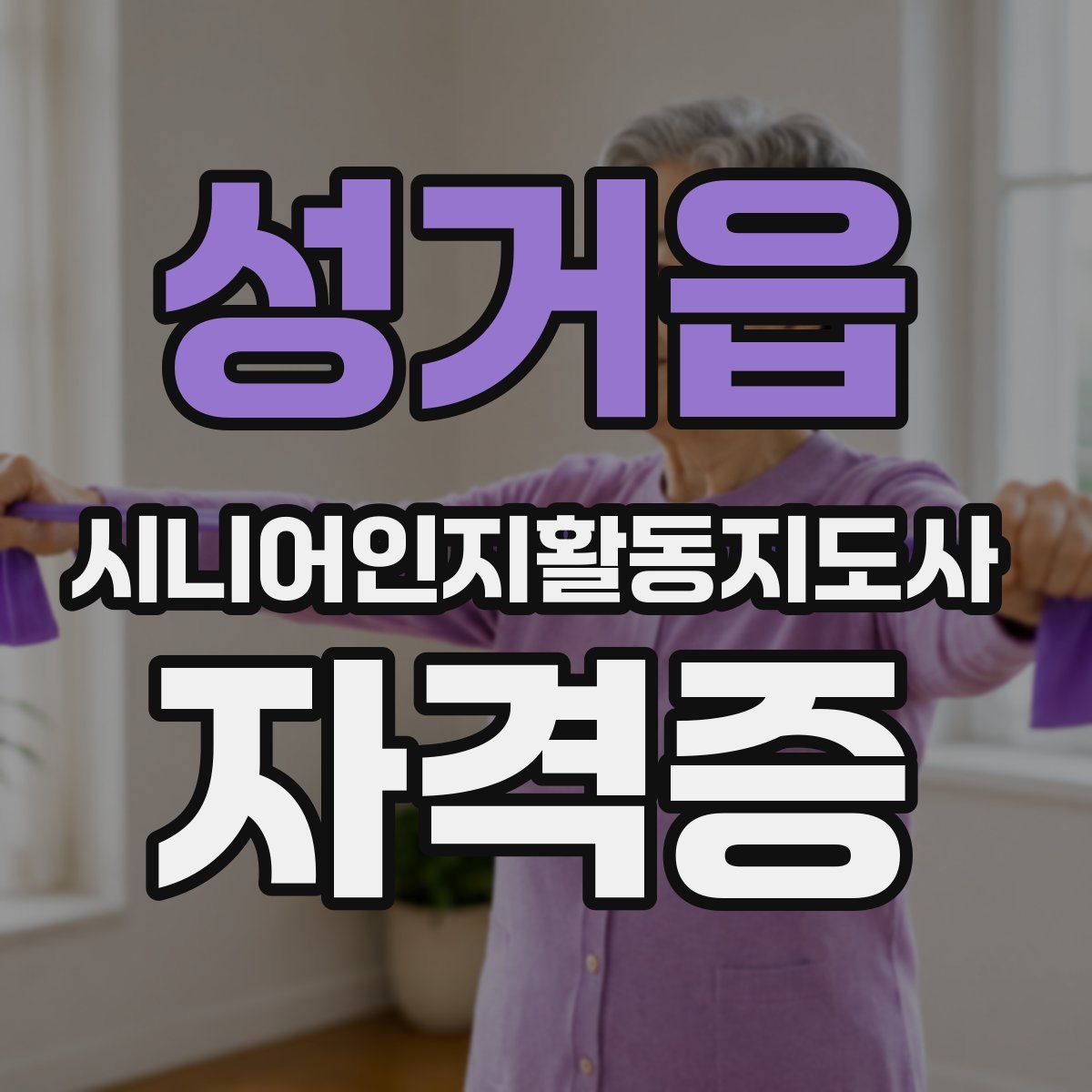 성거읍 시니어인지활동지도사 자격증