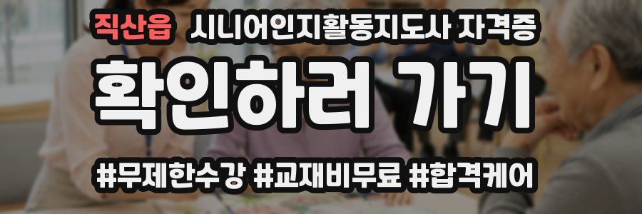 직산읍 시니어인지활동지도사 자격증