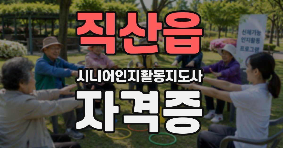 직산읍 시니어인지활동지도사 자격증