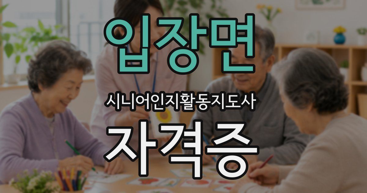 입장면 시니어인지활동지도사 자격증