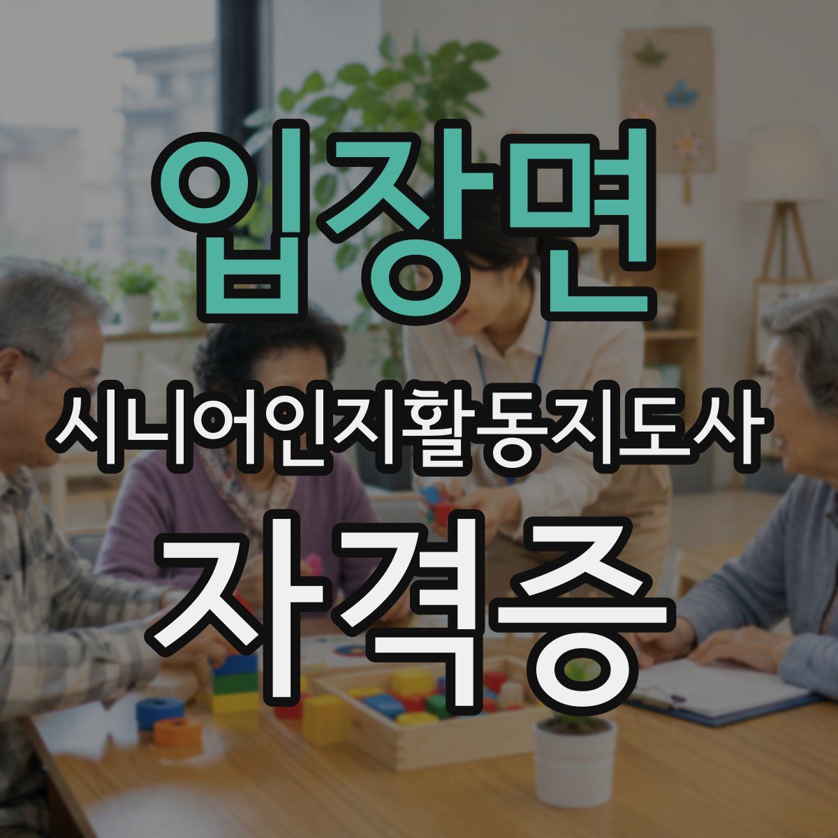 입장면 시니어인지활동지도사 자격증
