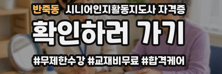 반죽동 시니어인지활동지도사 자격증