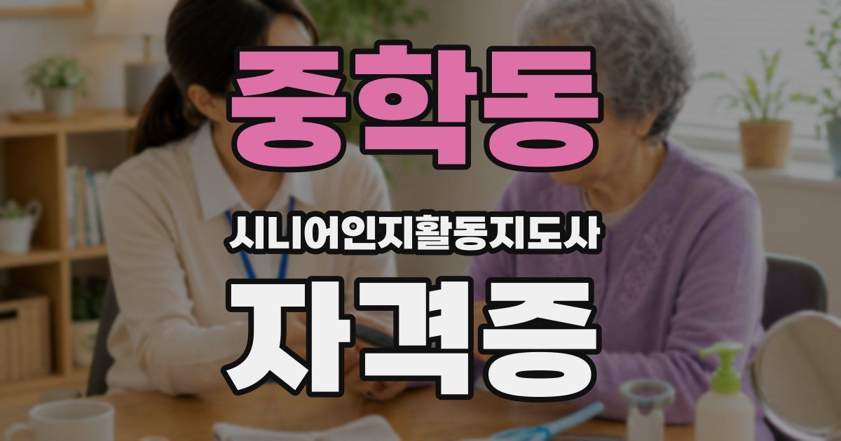 중학동 시니어인지활동지도사 자격증