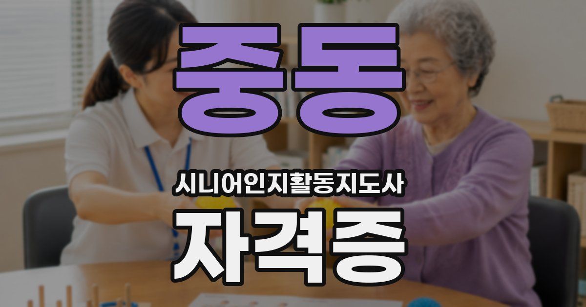 중동 시니어인지활동지도사 자격증