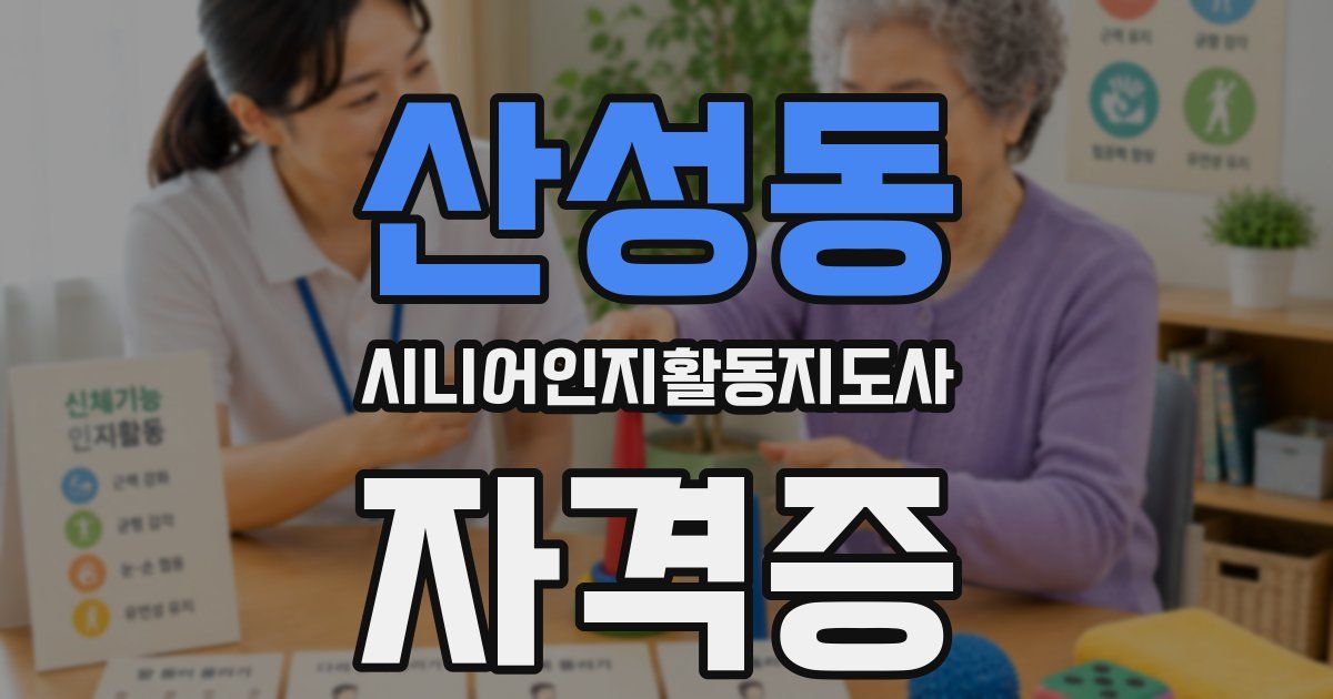 산성동 시니어인지활동지도사 자격증