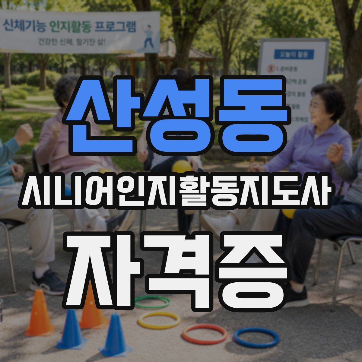 산성동 시니어인지활동지도사 자격증