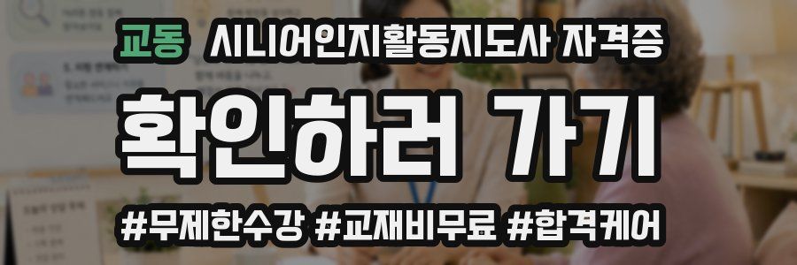 교동 시니어인지활동지도사 자격증