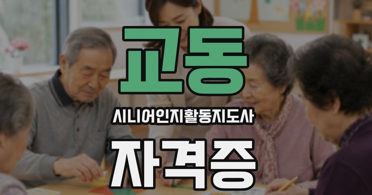 교동 시니어인지활동지도사 자격증