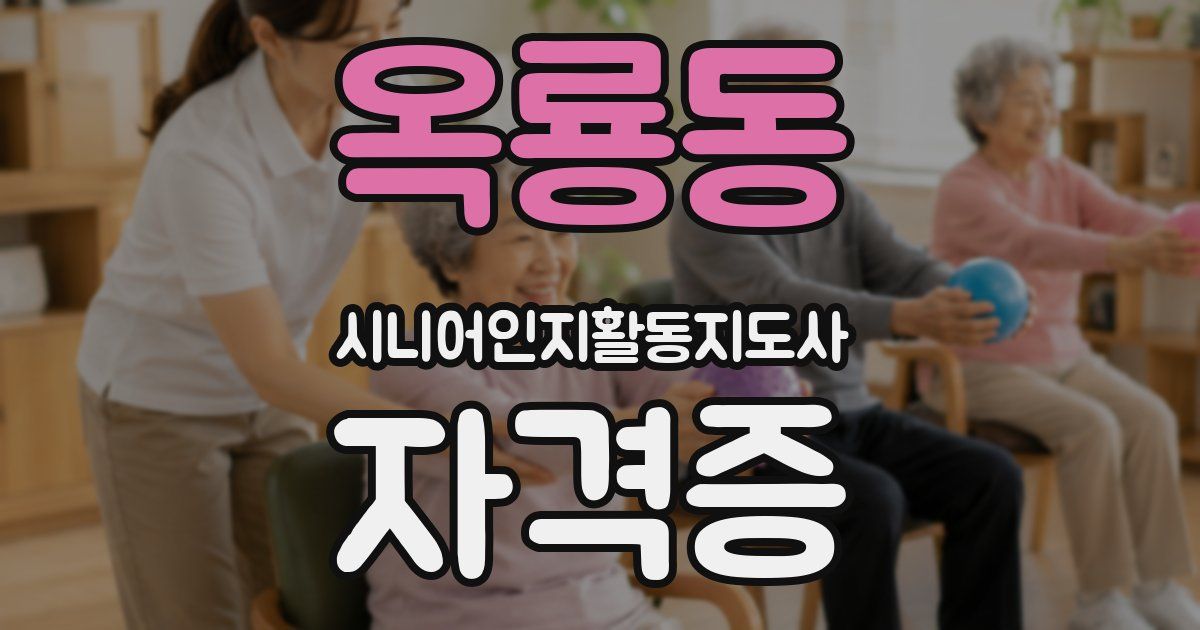 옥룡동 시니어인지활동지도사 자격증