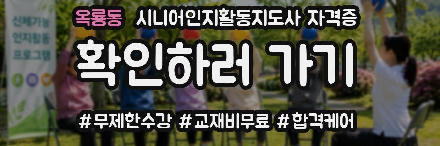 옥룡동 시니어인지활동지도사 자격증