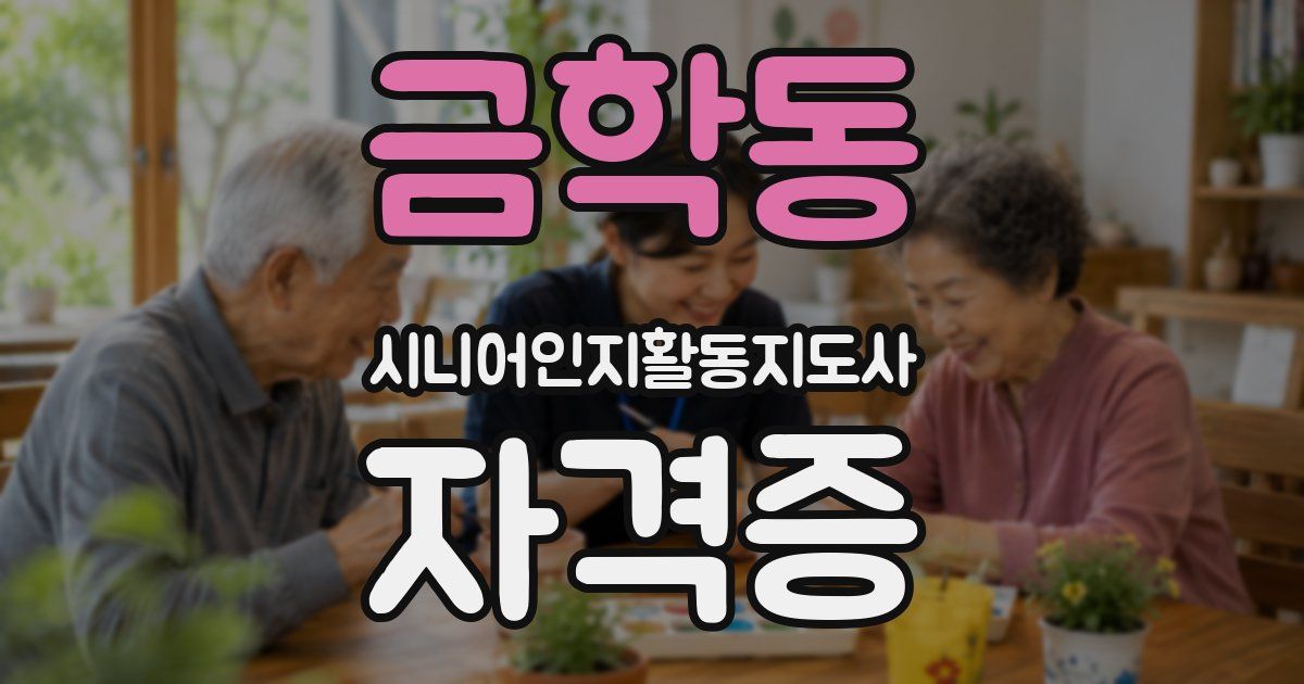 금학동 시니어인지활동지도사 자격증
