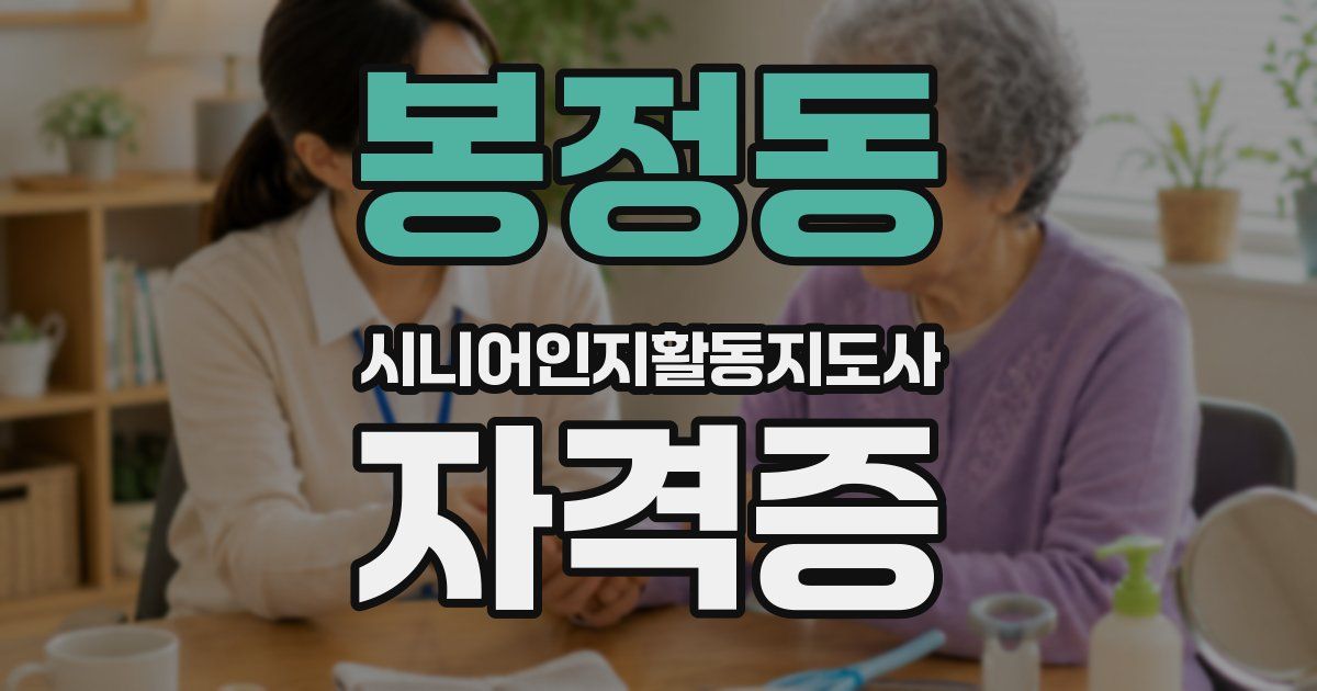 봉정동 시니어인지활동지도사 자격증
