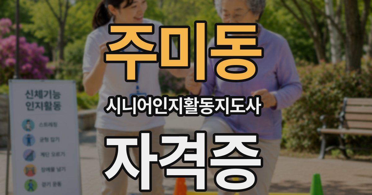 주미동 시니어인지활동지도사 자격증