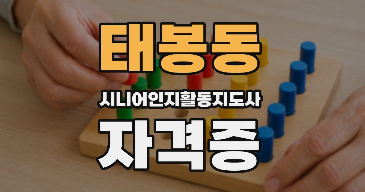 태봉동 시니어인지활동지도사 자격증