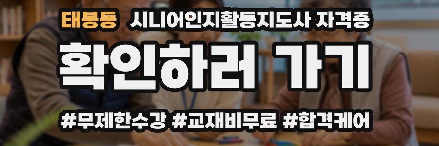 태봉동 시니어인지활동지도사 자격증