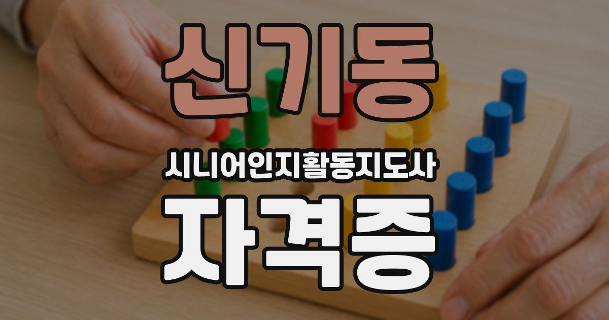 신기동 시니어인지활동지도사 자격증