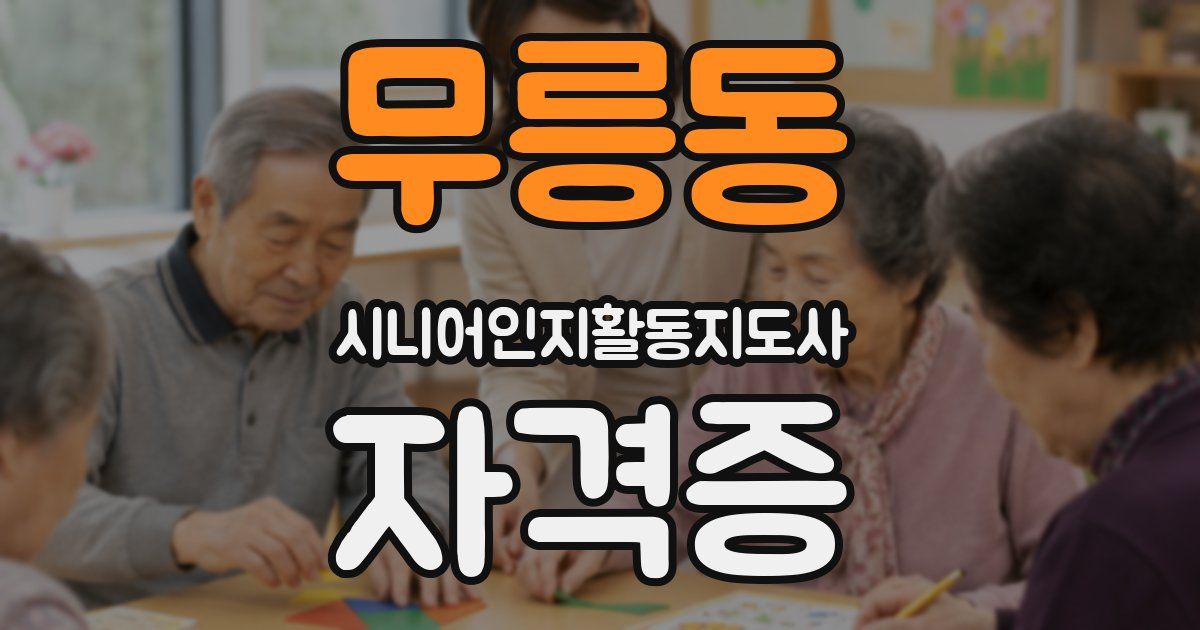 무릉동 시니어인지활동지도사 자격증