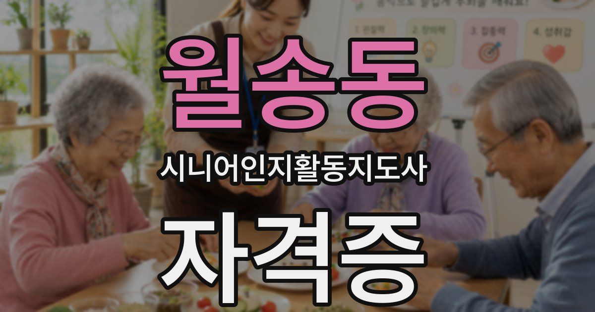 월송동 시니어인지활동지도사 자격증