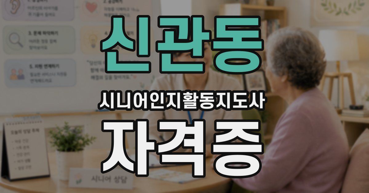 신관동 시니어인지활동지도사 자격증