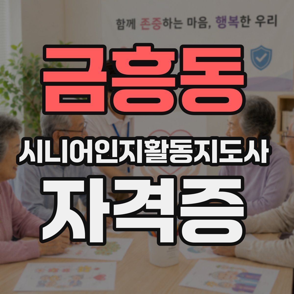 금흥동 시니어인지활동지도사 자격증