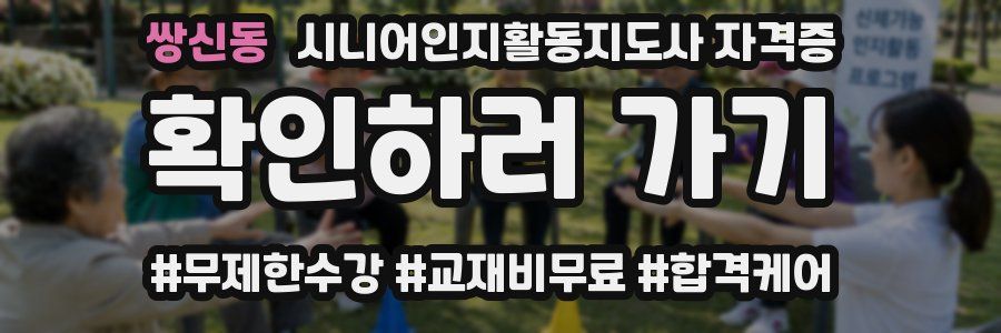 쌍신동 시니어인지활동지도사 자격증
