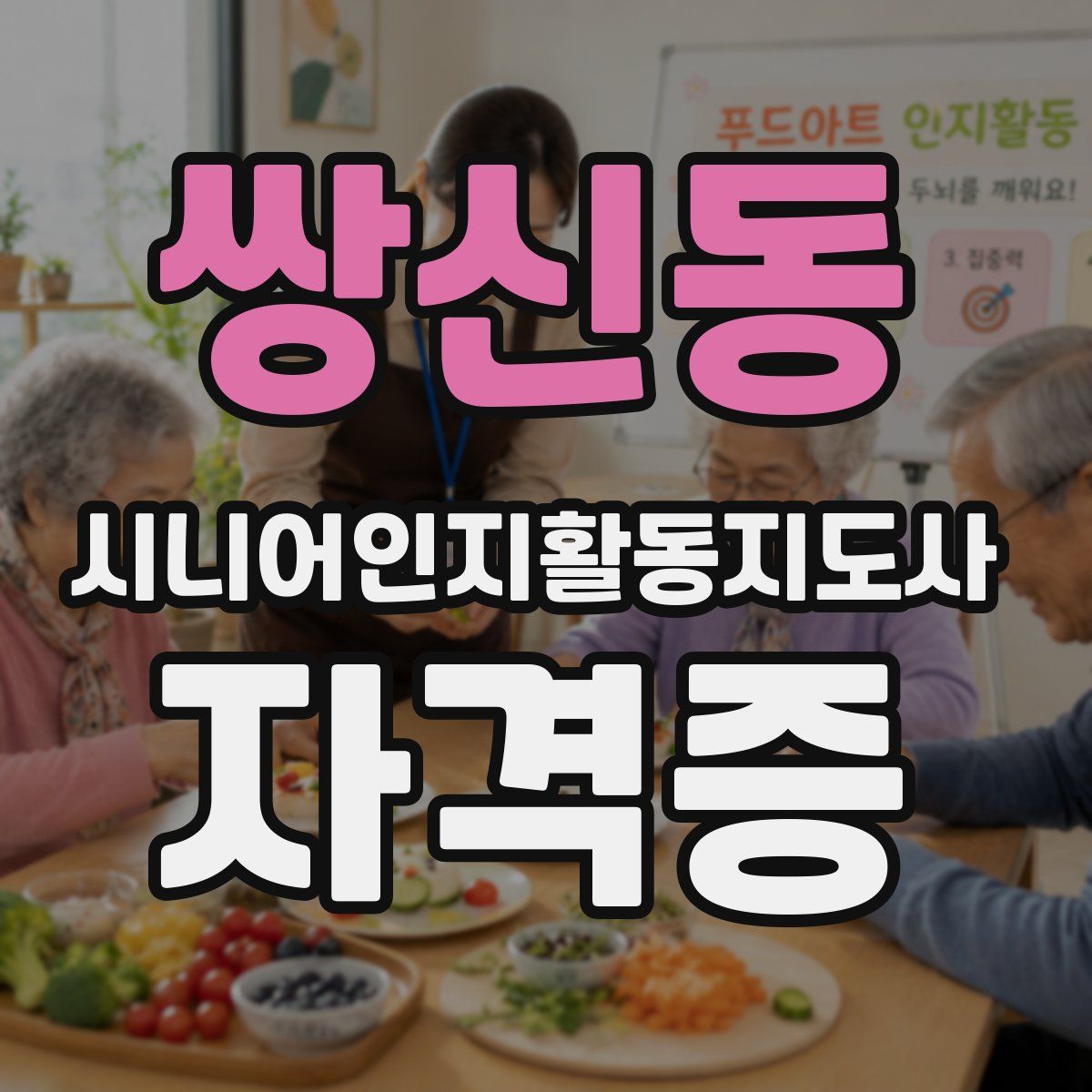 쌍신동 시니어인지활동지도사 자격증