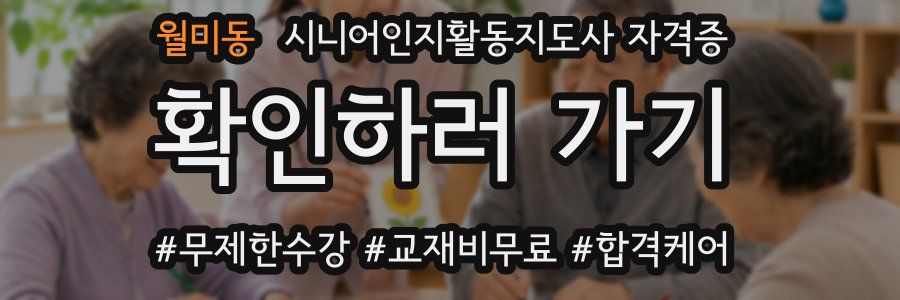 월미동 시니어인지활동지도사 자격증