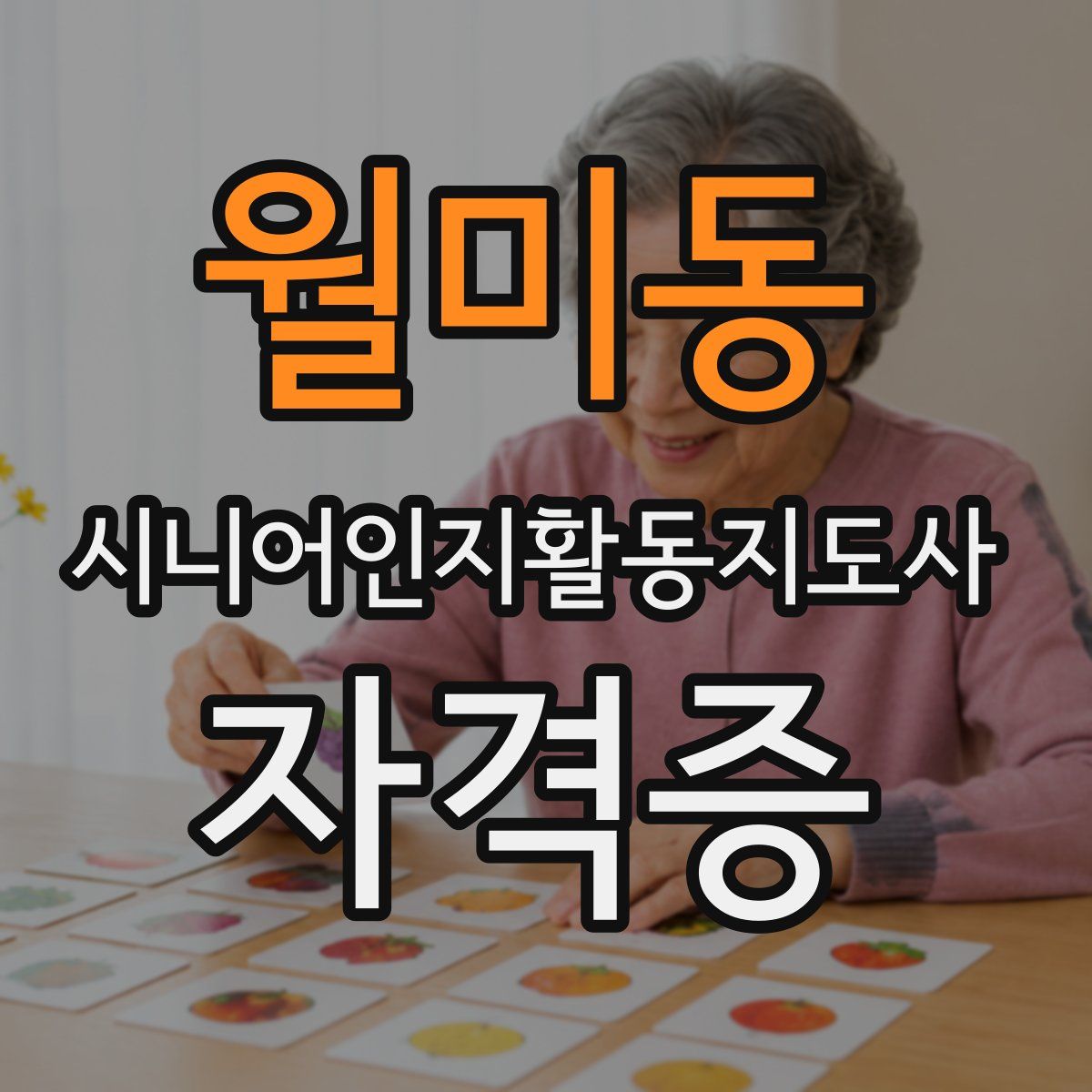 월미동 시니어인지활동지도사 자격증