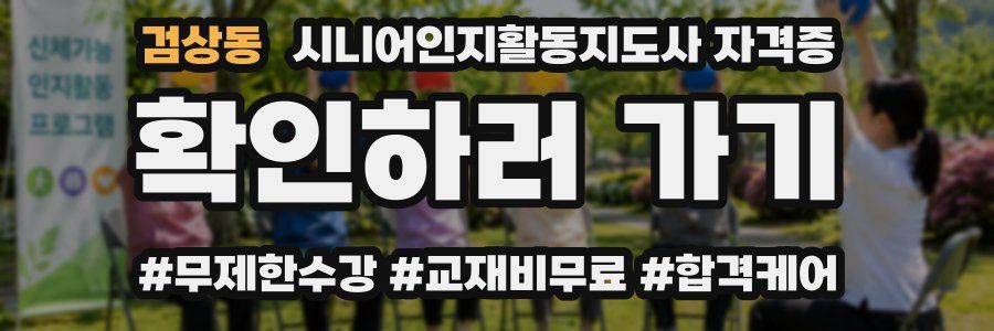 검상동 시니어인지활동지도사 자격증