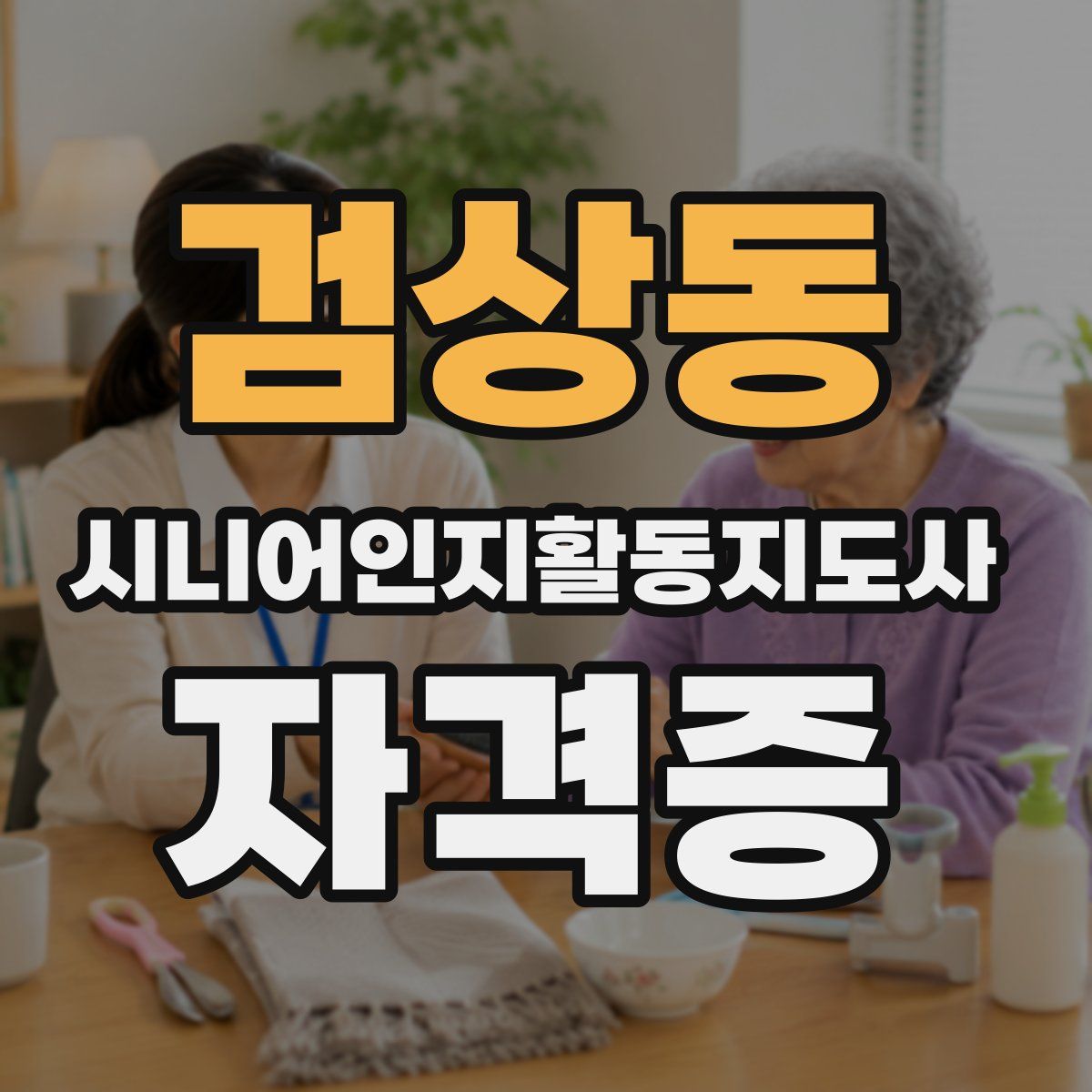 검상동 시니어인지활동지도사 자격증