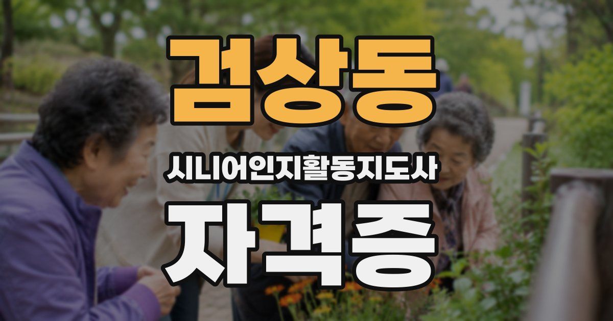 검상동 시니어인지활동지도사 자격증